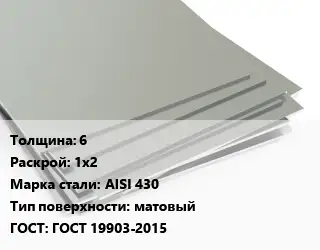Лист нержавеющий 6 1х2 Сталь: AISI 430 Тип:матовый ГОСТ 19903-2015